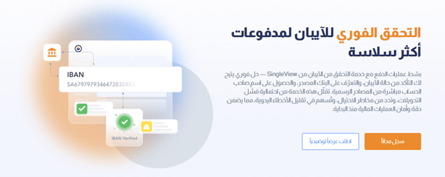 تعزيز كفاءة المدفوعات والتحقق من الآيبان
